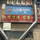 진달래아파트경로당_2 | 대전 월평동 맛집 진달래 반점 착한 가성비 중국집 솔직 담백 후기