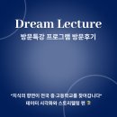 도림고등학교 | [KFAS 서포터즈] 드림렉쳐 방문특강 - 도림고등학교