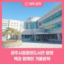 광주시립중앙도서관 | 광주시립 중앙도서관 탐방 책과 함께한 겨울방학