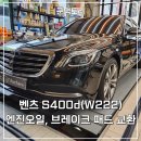벤츠팩토리 | 벤츠 S400d 엔진오일 &amp; 브레이크 패드 교환, 덕은동 쿤팩토리