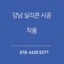 재파비 | 강남 빌리까사 오피스텔 화장실 욕실 실리콘시공