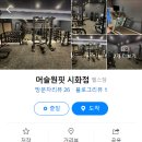 머슬원핏 시화점 이미지