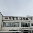 해랑정더덕밥