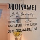 제이앤뷰티(J&BEAUTY)