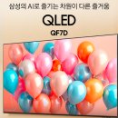 다솜미디어 | KQ85QF7DAFXKR 삼성 QLED 85인치 벽걸이 TV 후기 75인치 샀으면 후회할 뻔