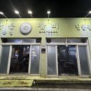 남들갈비 | 청주 남들갈비 : 연탄불에 구워 먹는 돼지갈비 맛집 방문 후기