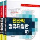 2024 전산직 컴퓨터일반(전산직.군무원 공무원 수험서의 Bible)(전2권), 박태순, 탑스팟 이미지