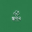 웰약국 이미지