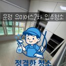 운정유미어스2차 오피스텔 | 🏡 파주 야당 유미어스 2차 입주청소 ✨ “살 수 있는 집으로 복원하다”