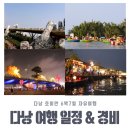 바니세탁소 | 베트남 다낭 호이안 자유여행 6박 7일 일정 및 경비 총정리