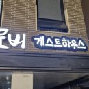 로버게스트하우스
