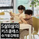 부산 근교 김해 주촌 키즈 원데이 베이킹 클래스 슈가볼 김해점 5살 8살 후기
