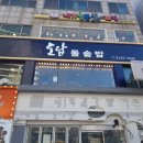 어울마당로 122 도담돌솥밥 이미지