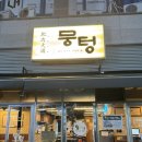 고기강요 | 망포 고기맛집 뭉텅 후기 육즙가득 내돈내산 추천