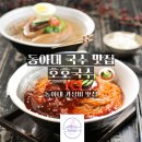 하단 현지인 추천 맛집! 동아대 비빔국수 맛집! 호호국수 후기