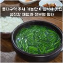 섬진강재첩과진부령황태 이미지