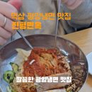강남역/역삼 평양냉면 맛집 진평면옥 솔직 후기