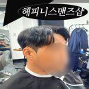 상봉역 미용실 남성전문 해피니스 맨즈샵 후기