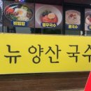 뉴 양산국수
