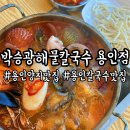 6433 | 용인 양지 해물칼국수 맛집 해물이 가득했던 박승광해물칼국수 용인점 다녀온 후기