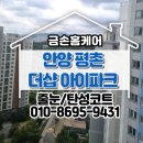 평촌더샵아이파크아파트 정문 | 안양 평촌더샵아이파크 줄눈 재시공 후기