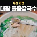 대왕물총칼국수 이미지