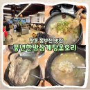 서울우유창동판매 | [창동] 삼계탕 맛집 풍년한방삼계탕옻오리｜초복 웨이팅부터 맛 후기까지 I 메뉴, 가격