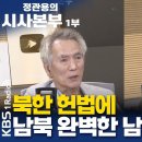 지금 세계는 | 북한 헌법에 남북 완벽한 남남 표기 | 조한범 통일연구원 석좌연구위원 이미지