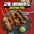 교동 분위기 좋은 이자카야 네이바훗도 방문 후기