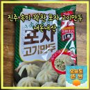 대백마트 | 진주 포자고기만두 간편조리 대백마트 내돈내산