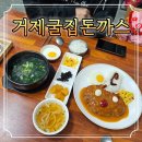 거제굴집 돈까스