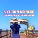 송내리 마을진입로 17 | [화성 가볼만한곳] 6월 26일 임시개통! 화성 황금해안길 2구간 와이프와 주말 트레킹 &amp; 주차 꿀팁