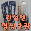 간편히 마시는 액상타입 건강기능식품 연세생활건강 관절엔 명심보관 배송후기