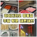 중화모티브명동지점 | 주말 하이디라오 명동점 웨이팅 피하는 방법 & 전 메뉴 상세 맛평가 솔직후기
