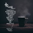 좋은아침/혜원 전진옥/ 캘리글 백향 양미숙 이미지