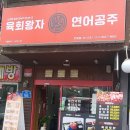 육회왕자연어공주광주탄벌점 이미지