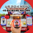 중부스텐드 | 수원 커피차 섭외 방법 중부지방국세청 케이터링 후기