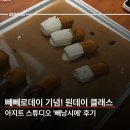 얼데이스튜디오 | [군자/원데이] 빼빼로데이 기념! 아지트 스튜디오 '빼낭시에' 원데이 클래스 후기