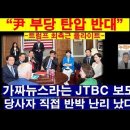&#34;尹 부당한 대우&#34; 언급한 플라이츠/Jtbc 가짜뉴스 큰 것 터졌다 ﻿누리PD-TV 이미지