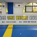 경희대 별빛 태권도장 이미지