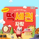 📷신참 떡세권 자랑 이벤트1📷