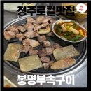 봉명부속구이