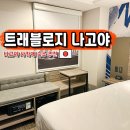 PERFECT GYM | 일본 나고야 숙소 사카에역 호텔 트래블로지 나고야 사카에