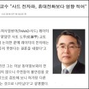 ♧ "핸드폰 보다 전자파 유해성 없는 사드"(옮겨온 글) ♧ 이미지