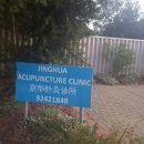 중국진한의원 이미지