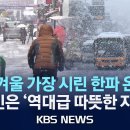 호남 대설특보…이틀간 최고 20cm 전망/내일(23일) 이번 겨울 가장 춥다…&#39;북극 한파&#39; 원인은?/2024년 1월 22일(월)/KB 이미지