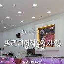 프리미엄정육점자인