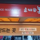 윤태금 복국 이미지