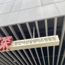 공차천안아산삼성미즈