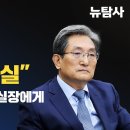 [숏탐사] "조국장관 사퇴의 진실" 노영민 전 비서실장에게 물었다 이미지